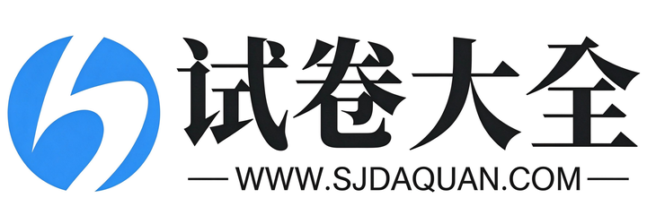 试卷大全 - 免费试卷下载