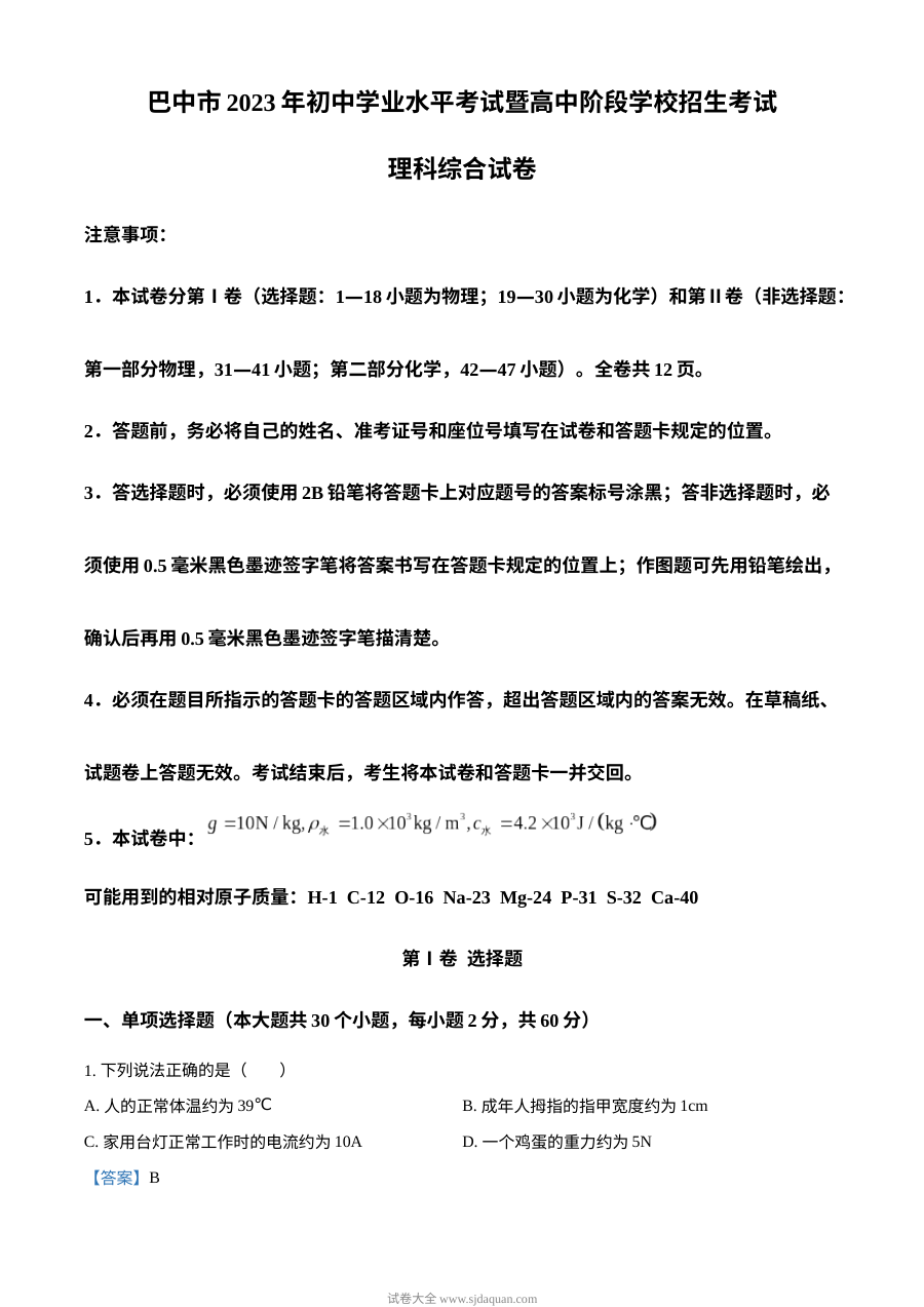 2023年四川省巴中市中考理科综合物理试题（人教版·解析版）