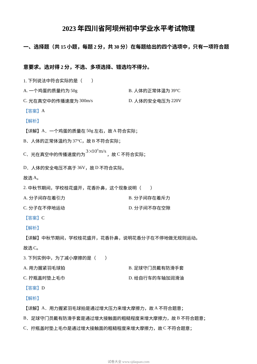 2023年四川省阿坝州中考物理真题解析版（人教版）