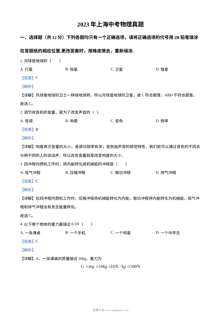 2023年上海市中考物理真题试卷（含答案解析）人教版