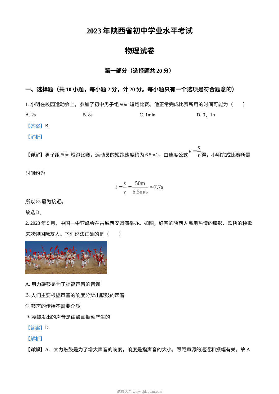 2023年陕西省中考物理真题（A卷）解析版