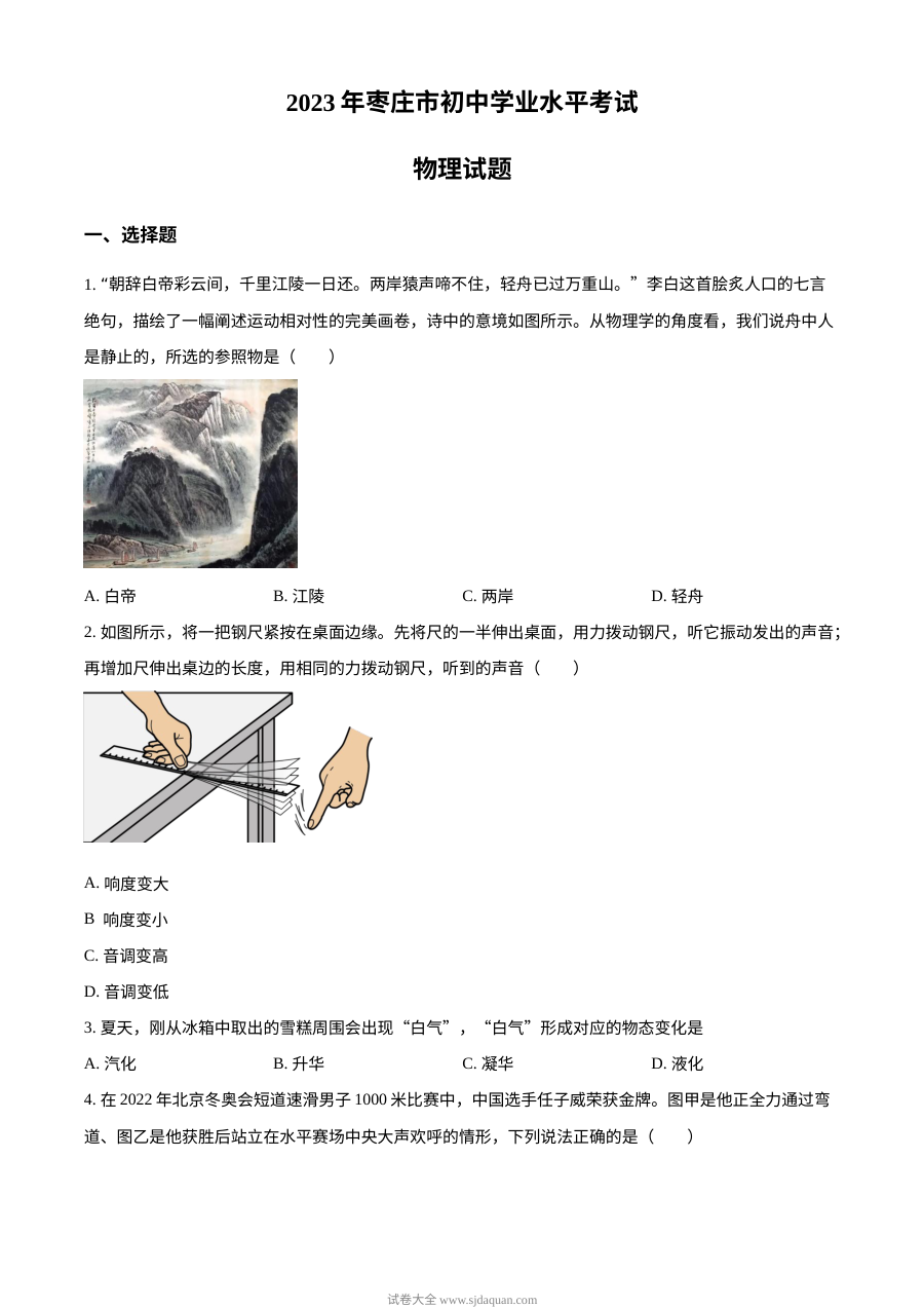 2023年山东省枣庄市中考物理真题（原卷版·人教版）