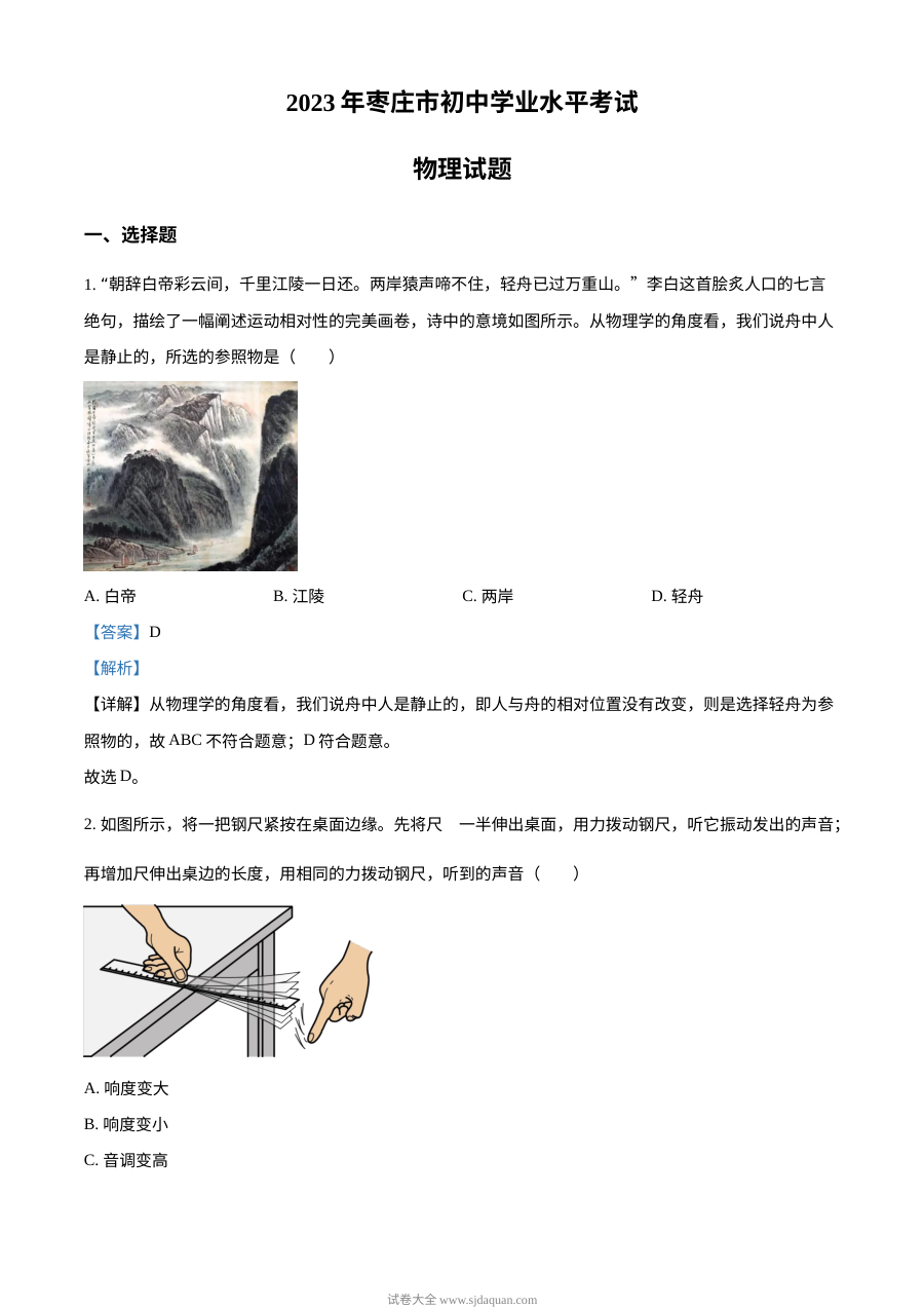 2023年山东省枣庄市中考物理真题（人教版·解析版）