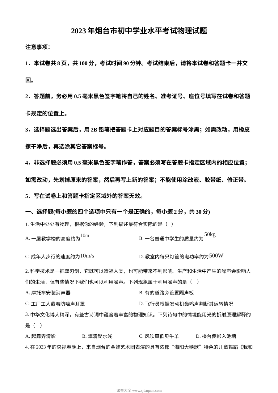 2023年山东省烟台市中考物理真题（原卷版·人教版）