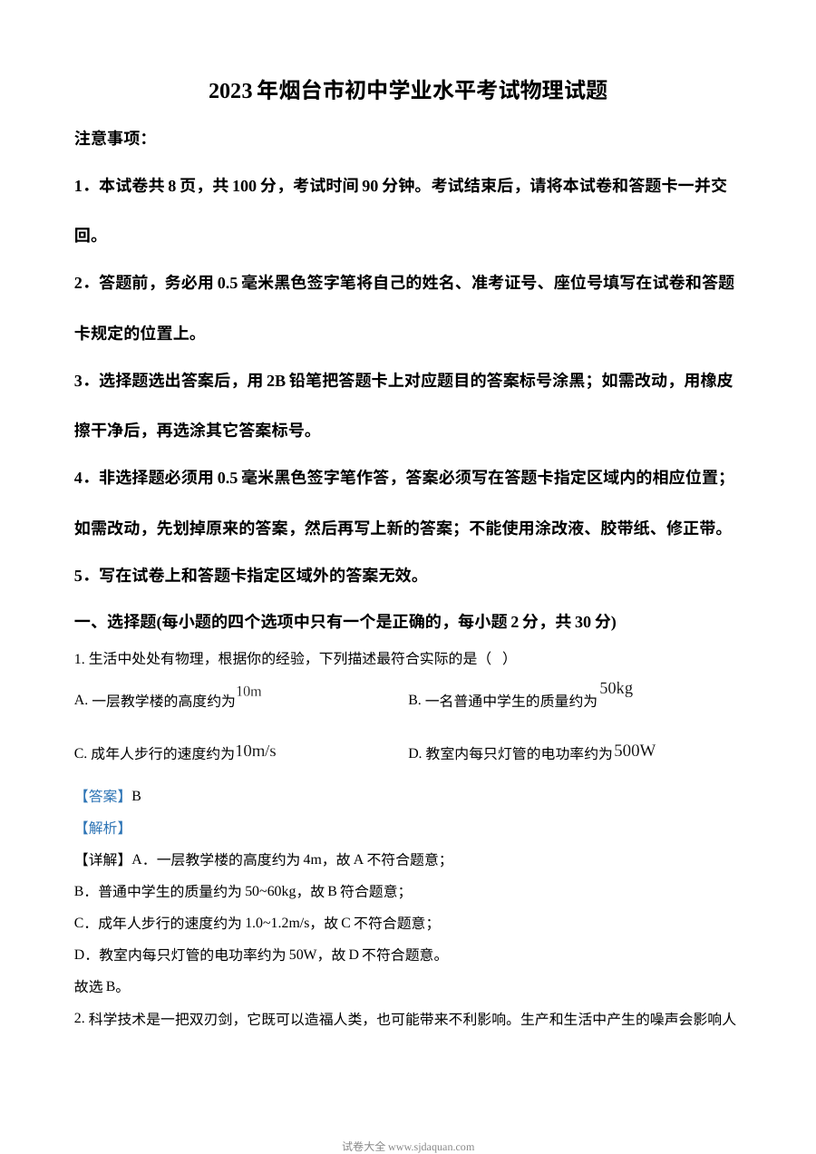 2023年山东省烟台市中考物理真题（人教版·解析版）