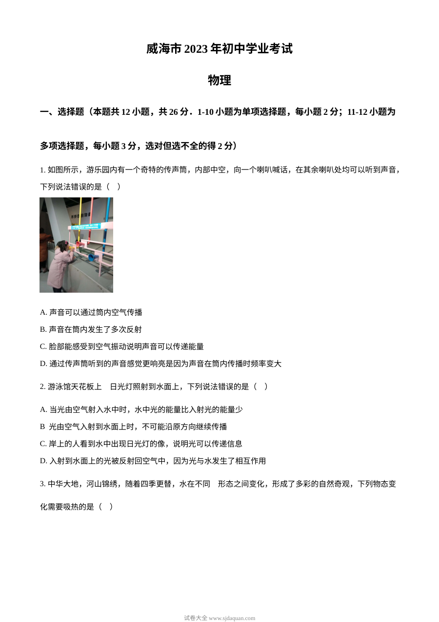 2023年山东省威海市中考物理真题（原卷版·人教版）