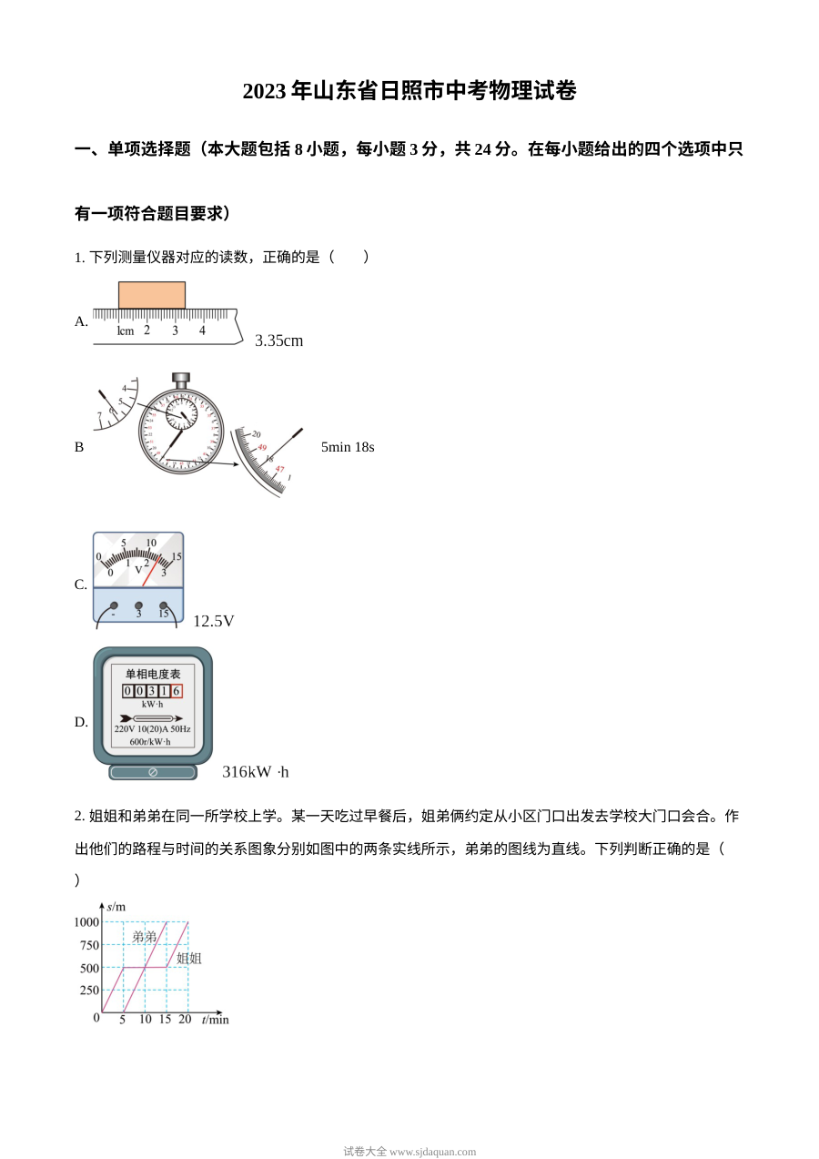 2023年山东省日照市中考物理真题（原卷版·人教版）