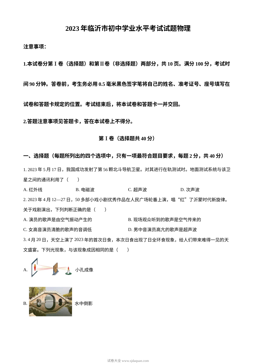 2023年山东省临沂市中考物理真题（原卷版·人教版）