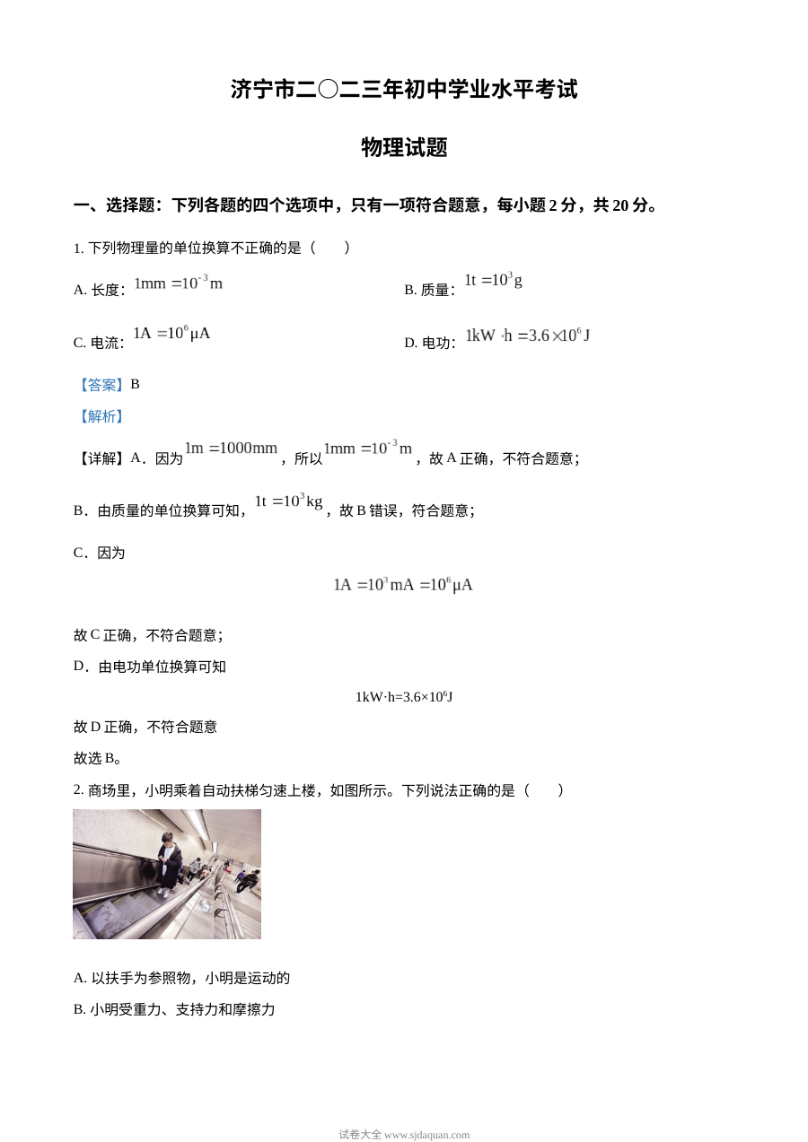 2023年山东省济宁市中考物理真题（人教版·解析版）