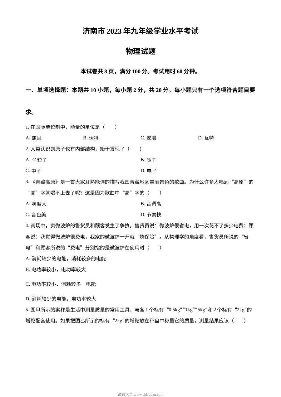 2023年山东省济南市初中学业水平考试物理真题（原卷版·人教版）
