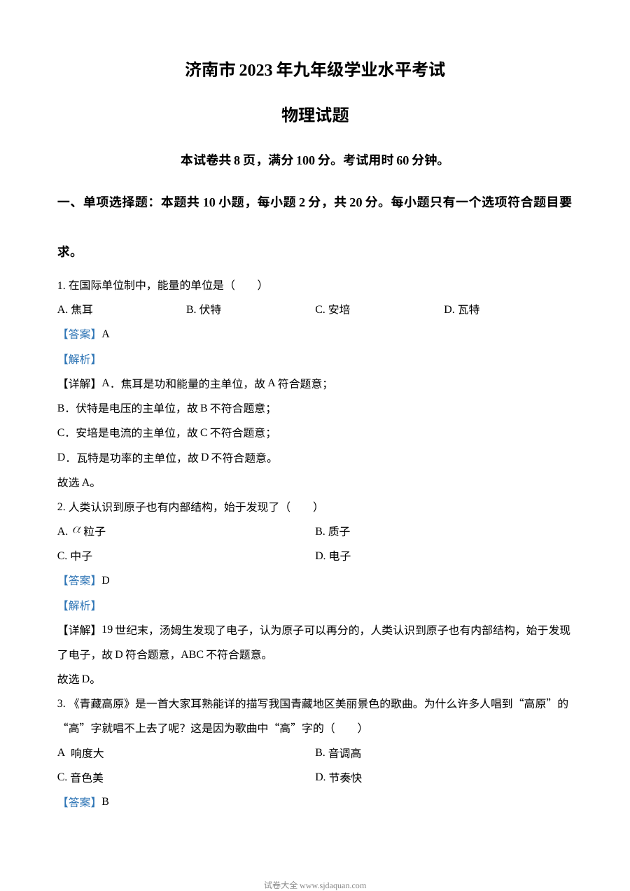 2023年山东省济南市中考物理真题（人教版·解析版）
