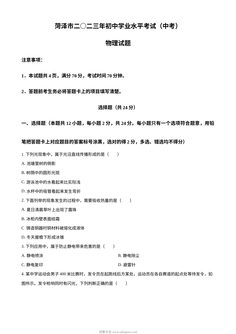 2023年山东省菏泽市中考物理真题（原卷版·人教版）