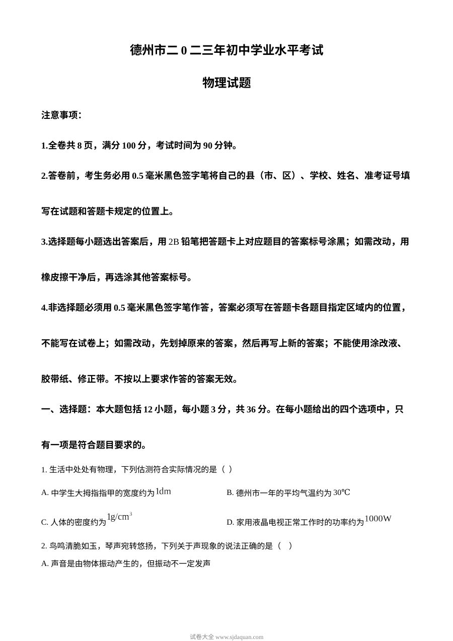2023年山东省德州市中考物理真题（原卷版·人教版）