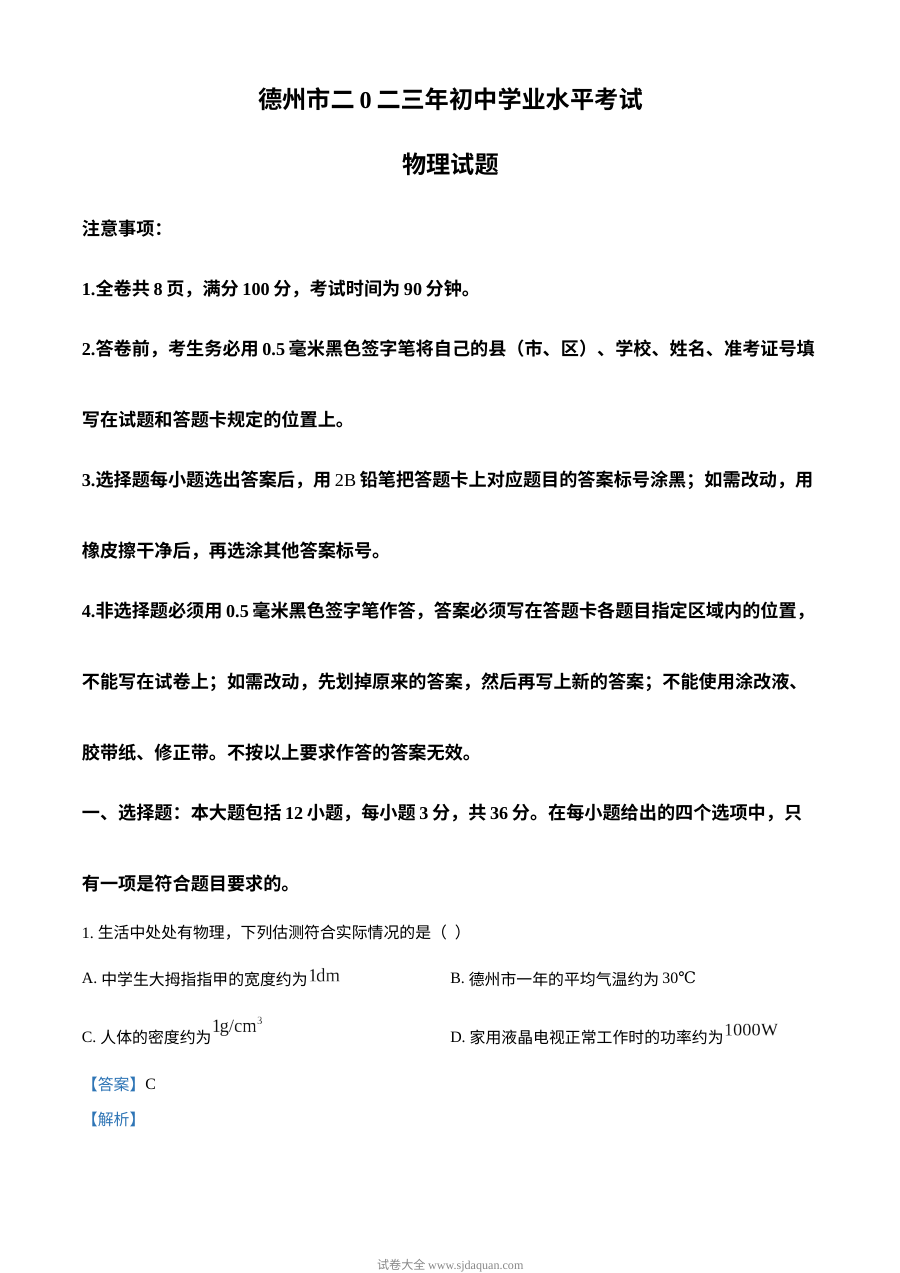 2023年山东省德州市中考物理真题（人教版·解析版）