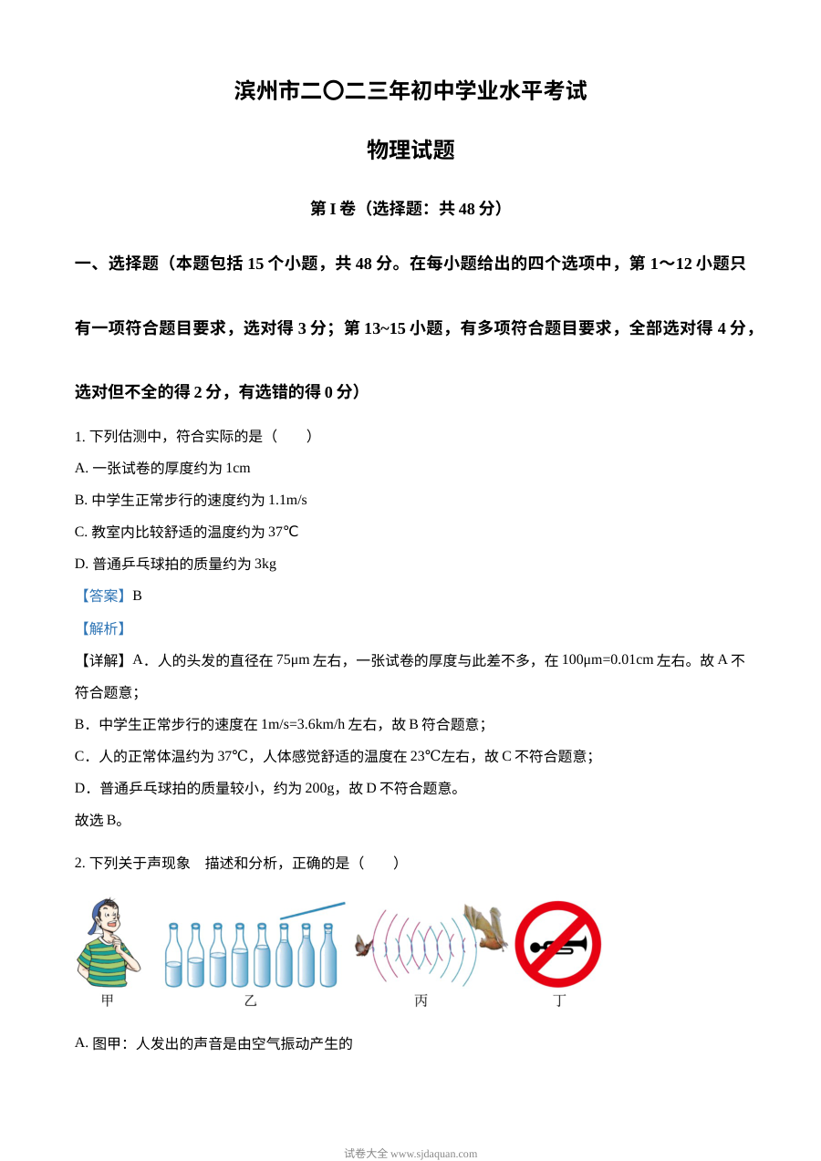 2023年山东省滨州市中考物理真题（人教版·解析版）