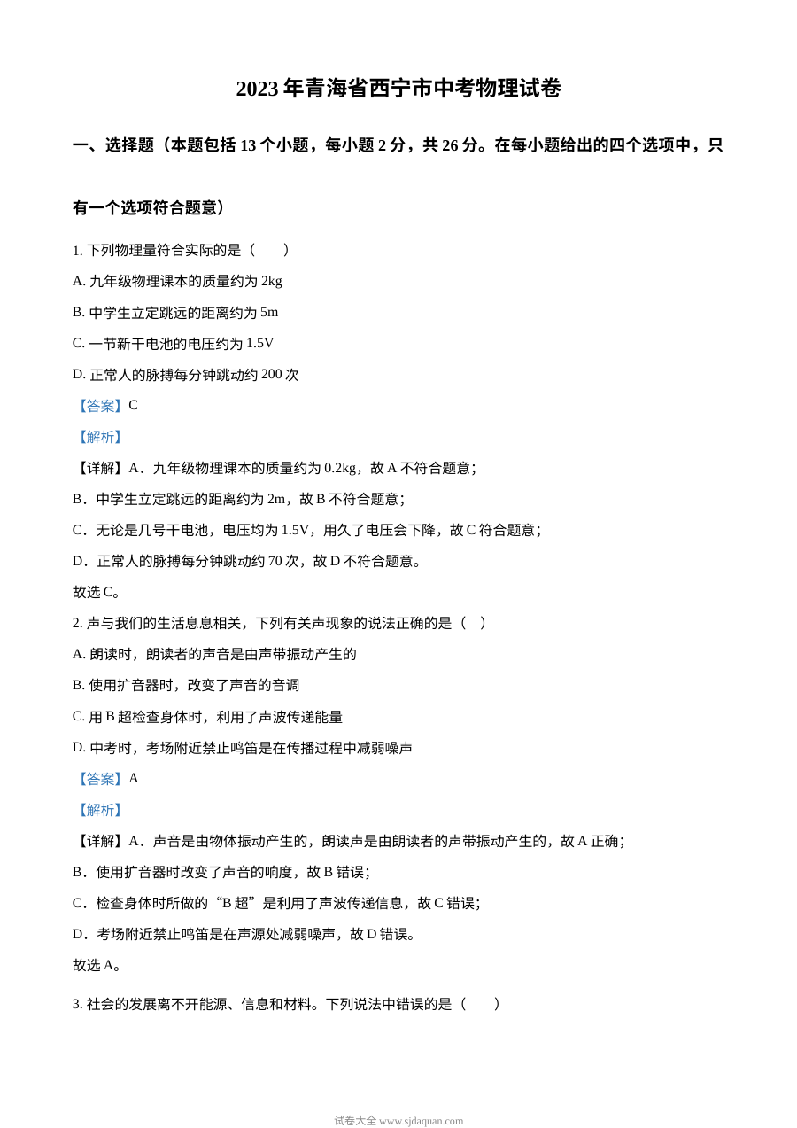 2023年青海省西宁市中考物理真题（人教版·解析版）