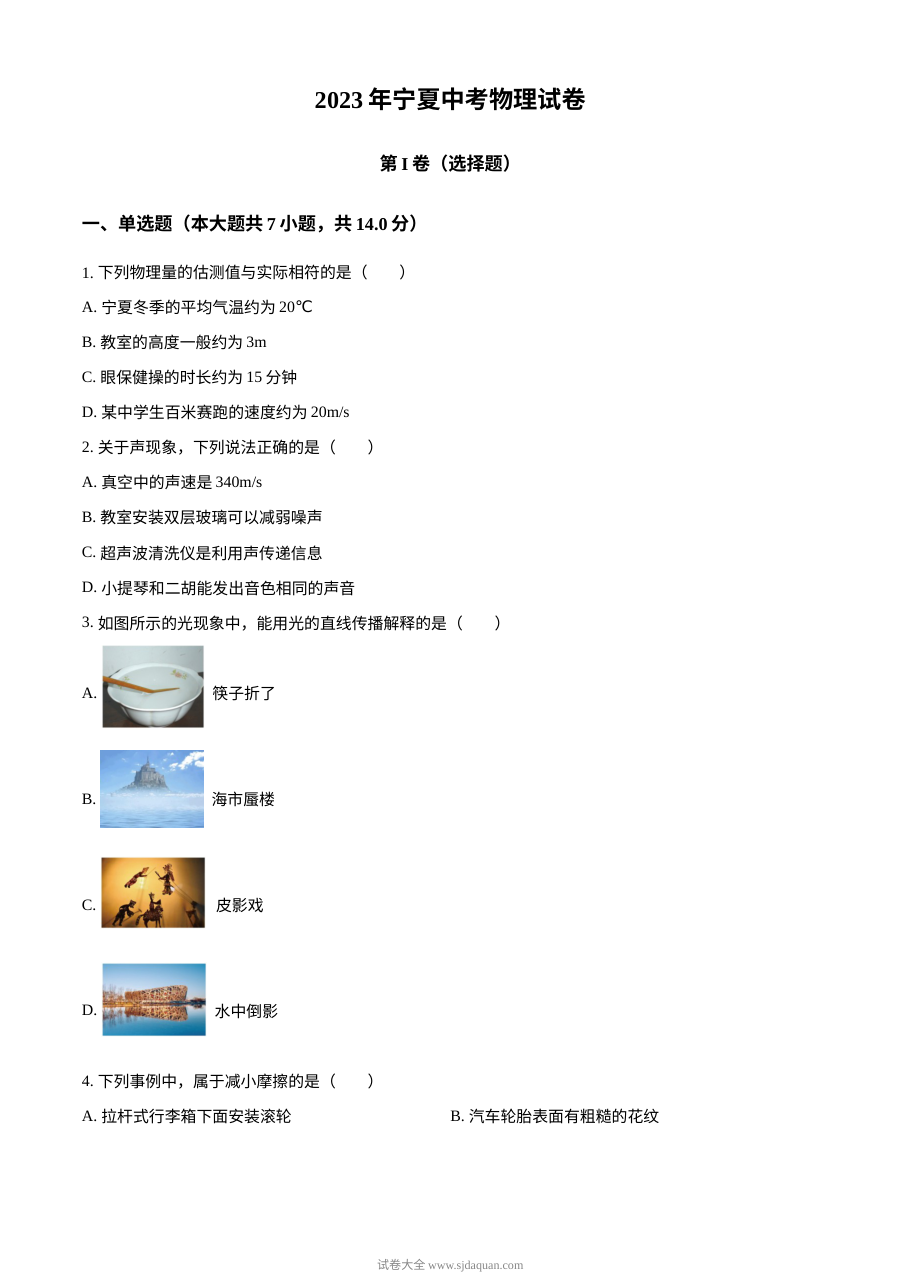 2023年宁夏回族自治区中考物理真题试卷（原卷版·人教版）