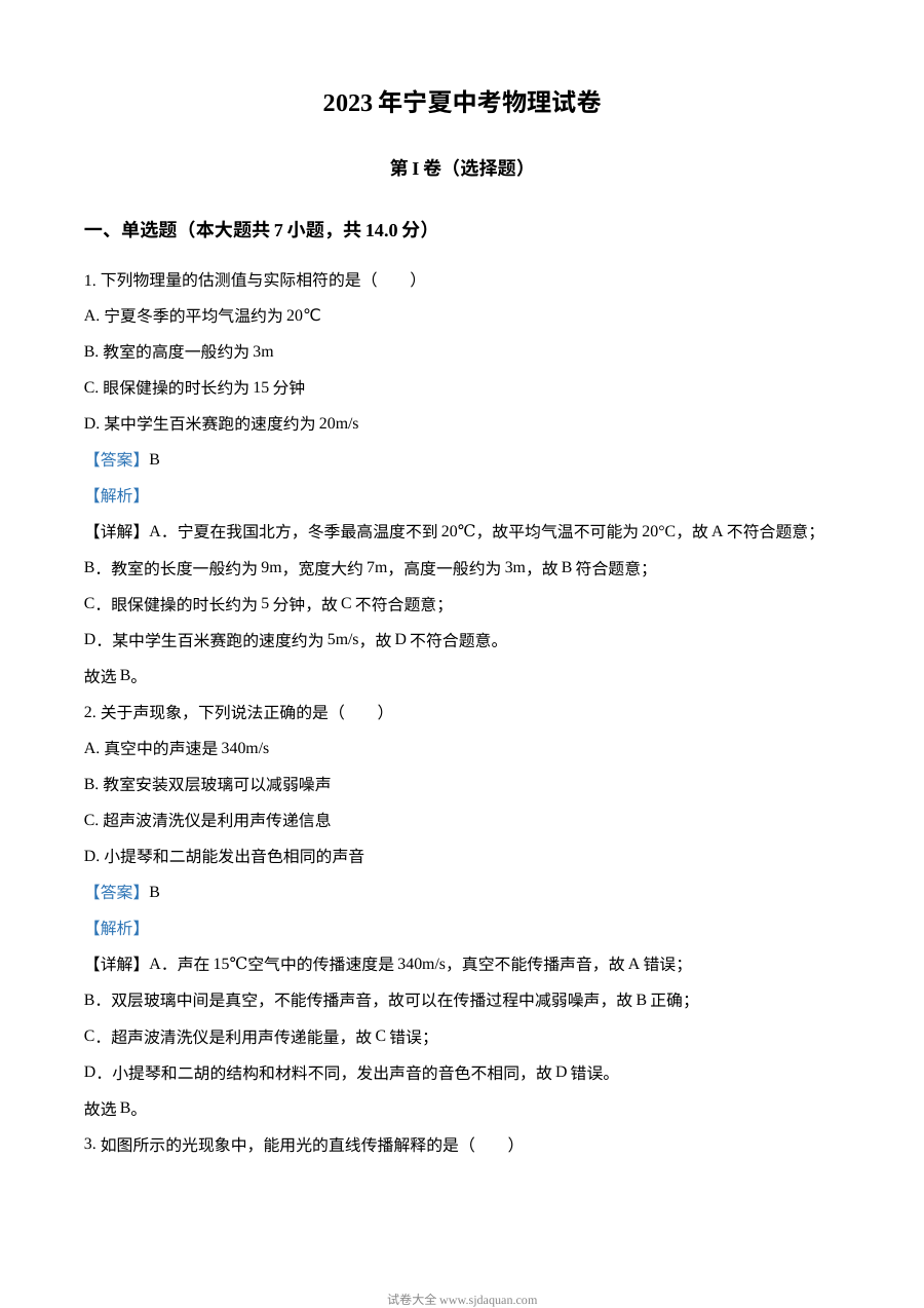 2023年宁夏中考物理真题（人教版·解析版）