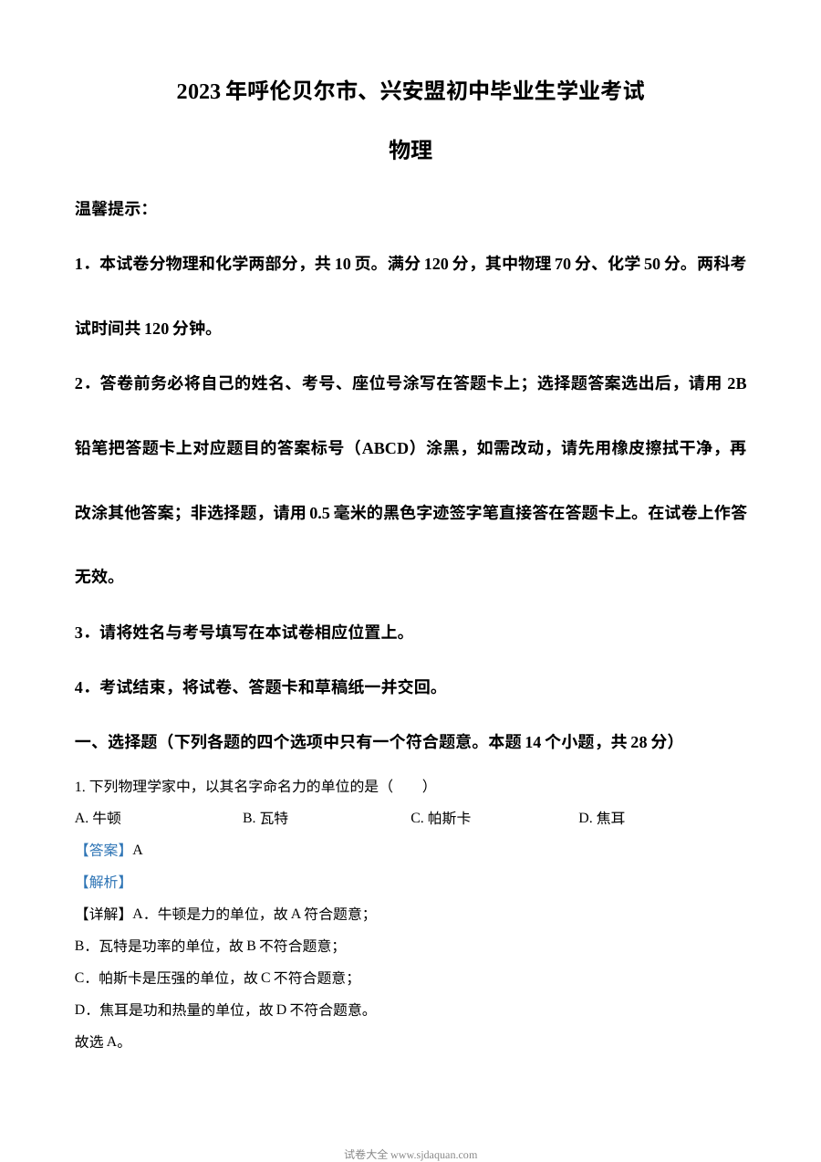 2023年内蒙古兴安盟呼伦贝尔市中考物理真题（人教版·解析版）