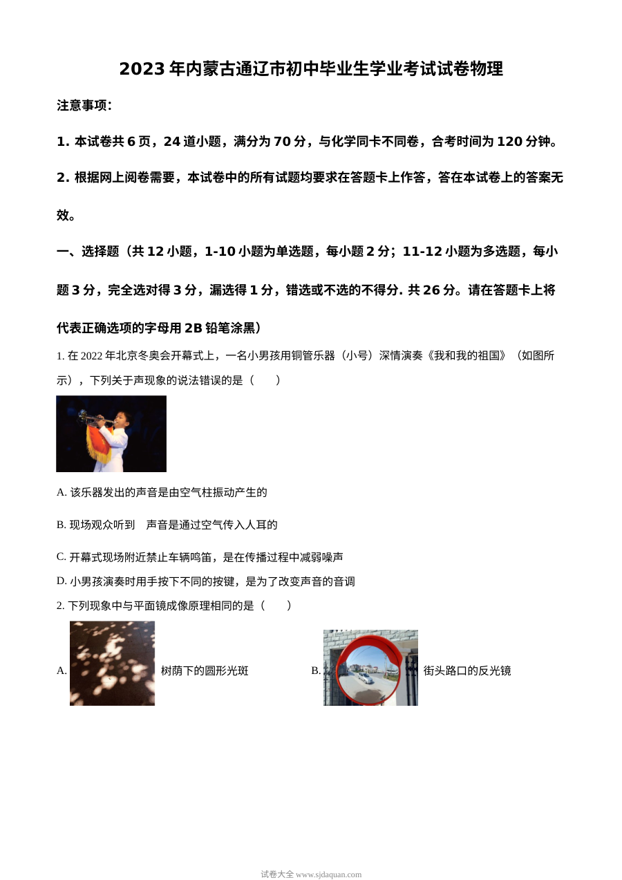 2023年内蒙古通辽市中考物理真题试卷（人教版·原卷版）