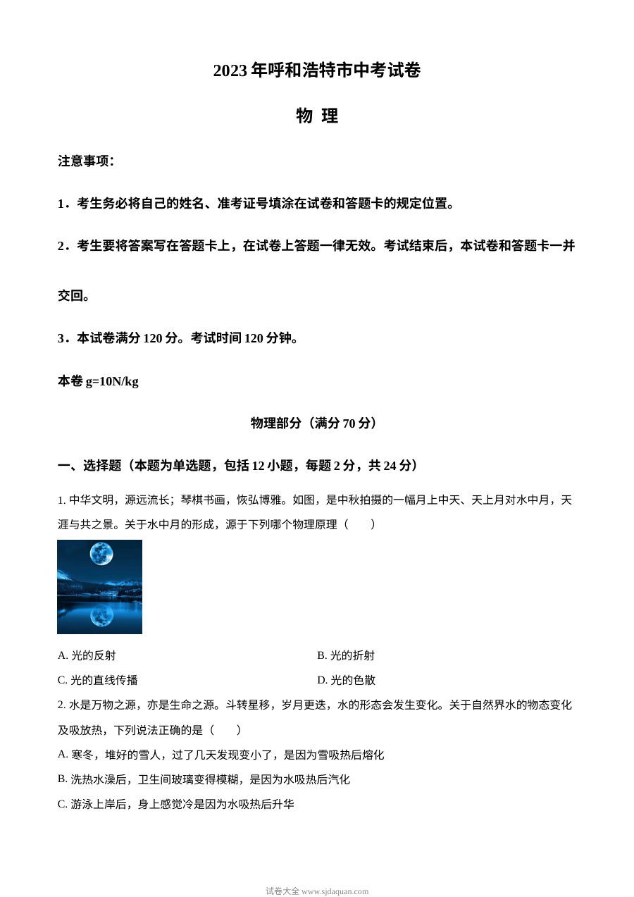 2023年内蒙古呼和浩特市中考物理真题（原卷版·人教版）