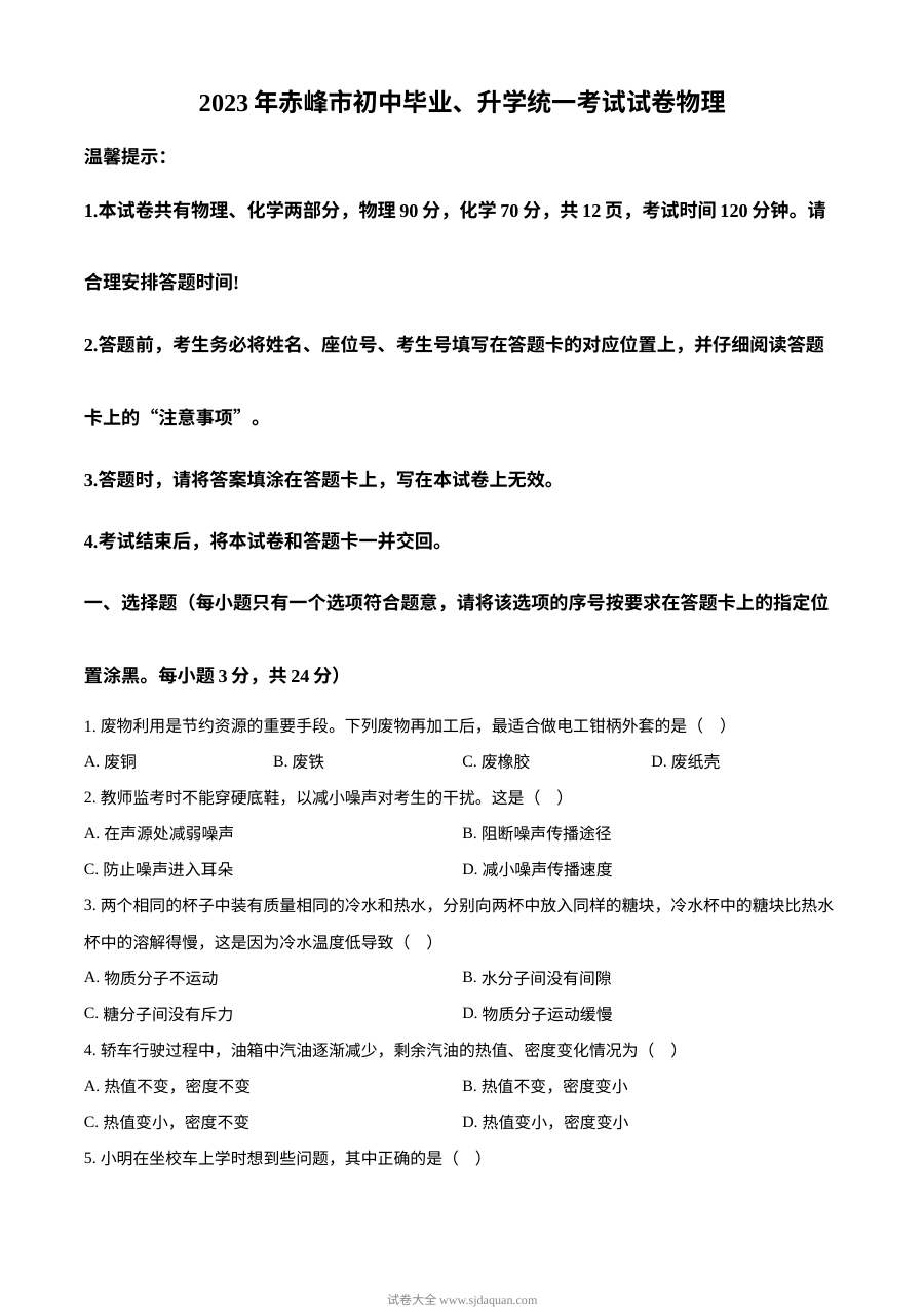 2023年内蒙古赤峰市中考理科综合物理试题（原卷版·人教版）