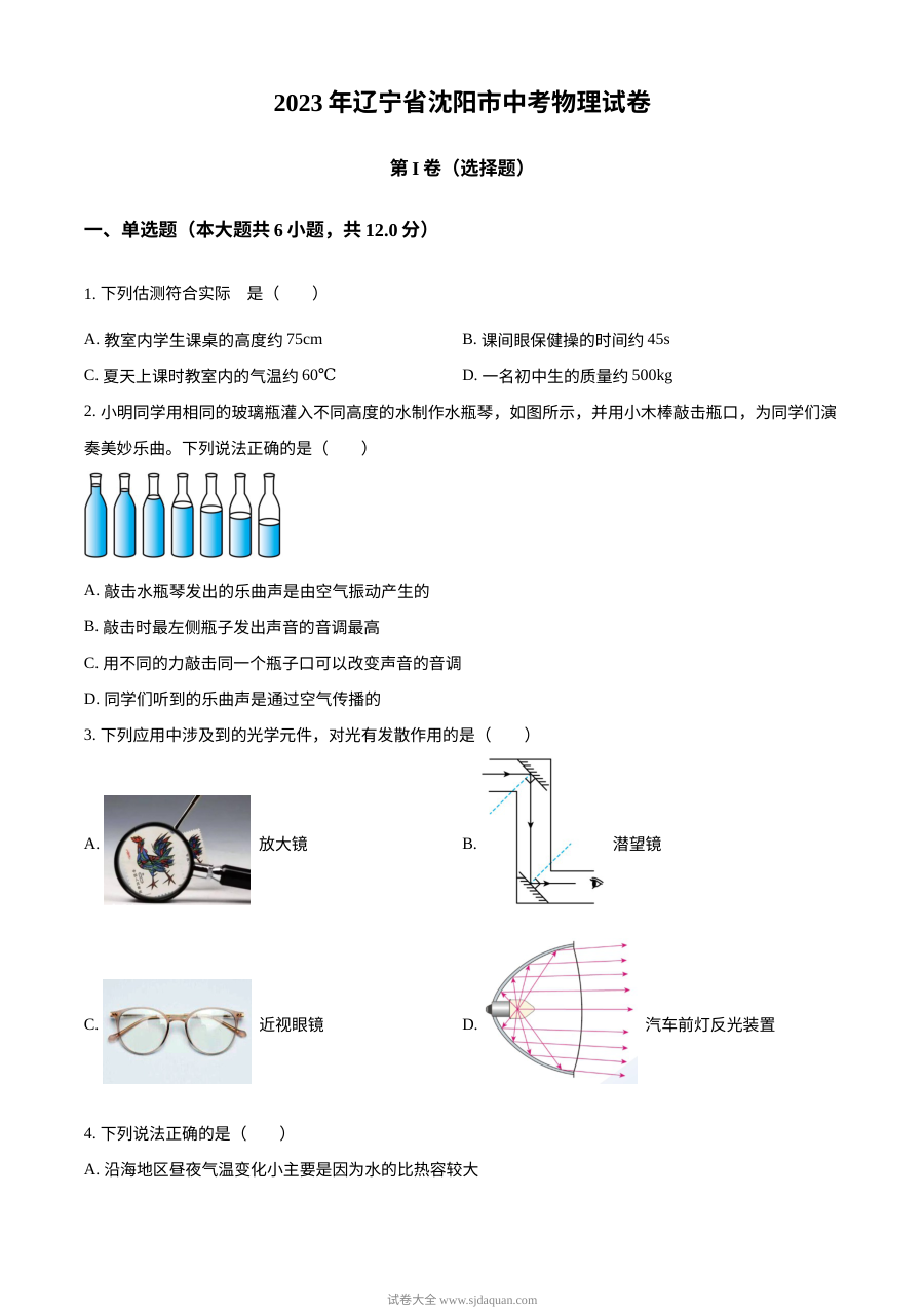 2023年辽宁省沈阳市中考物理真题（原卷版·人教版）