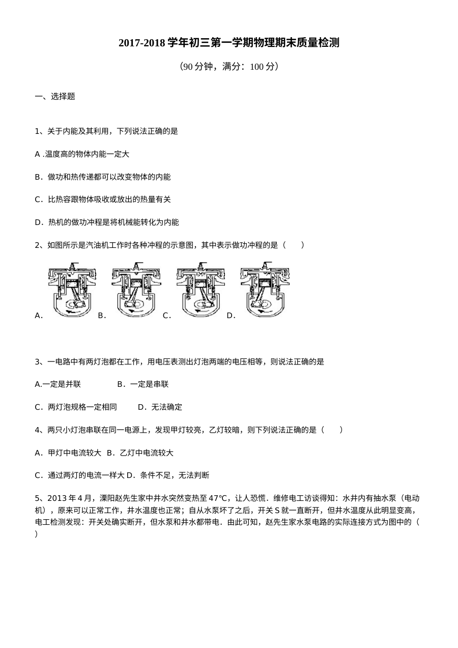 2017-2018学年人教版初三物理上学期期末考试试卷及参考答案解析