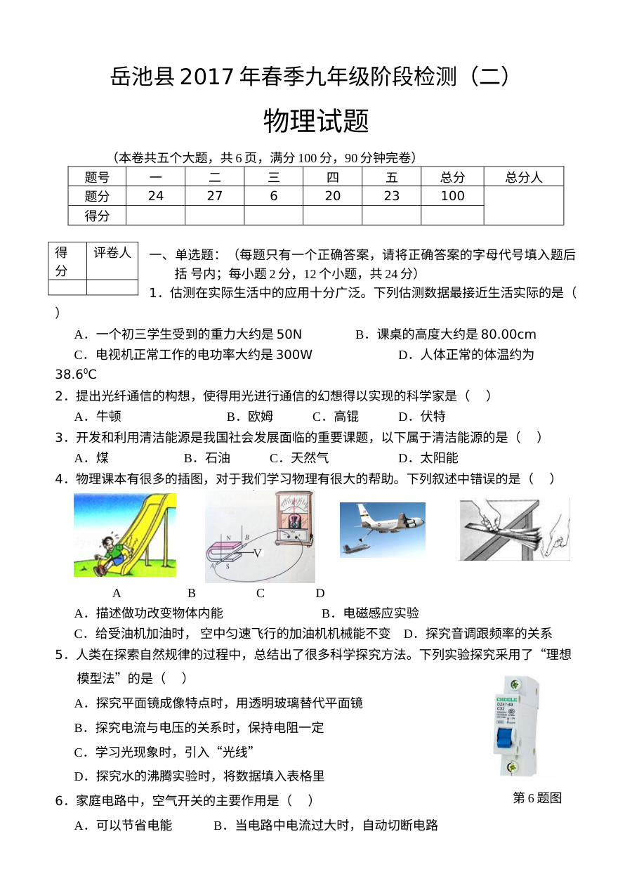 广安市岳池县2017届九年级第二次诊断考试物理试题（人教版含答案）