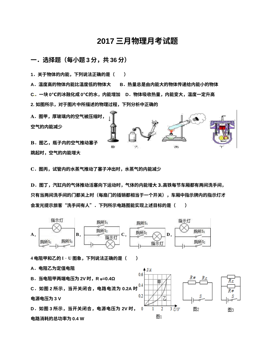 武汉市黄陂区2017年3月九年级物理月考试卷（人教版）及答案