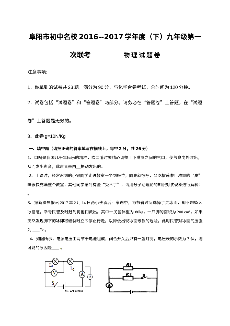 安徽省阜阳市2017届九年级物理下学期第一次联考试卷（人教版·含答案）