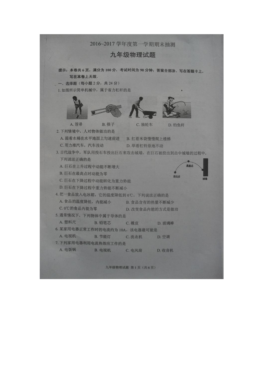 徐州市2016-2017学年第一学期九年级物理期末抽测考试试题及参考答案