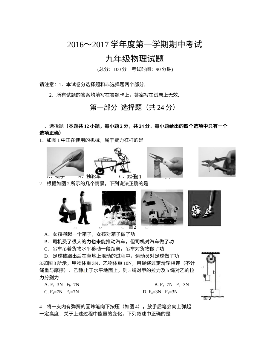 江苏省泰州市姜堰区2016-2017学年第一学期九年级物理期中考试试题及答案