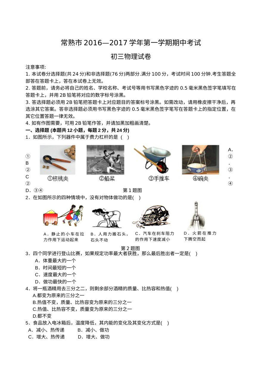 江苏省常熟市2016-2017学年第一学期九年级物理期中考试试卷（含参考答案）