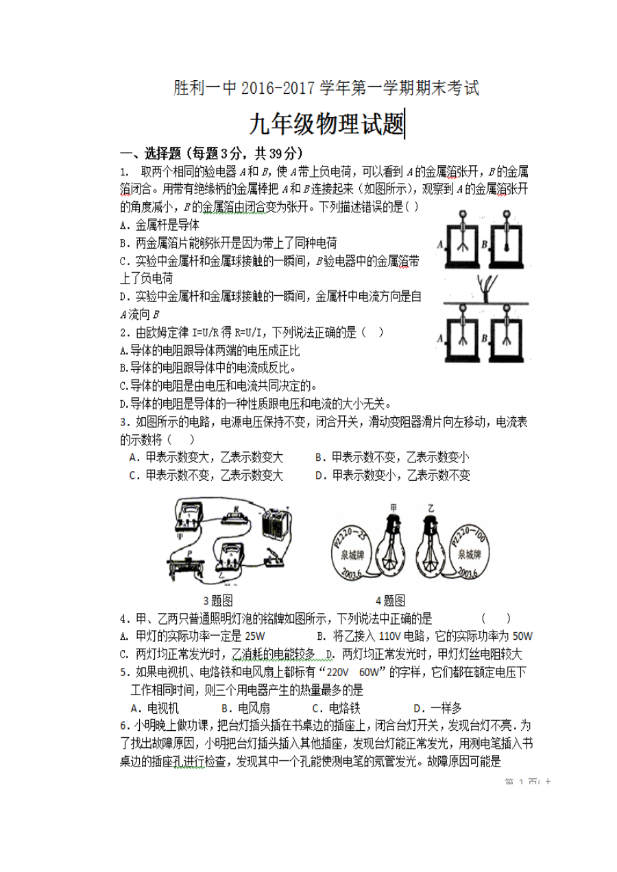 胜利一中2016-2017学年第一学期九年级物理期末考试试题（含答案）