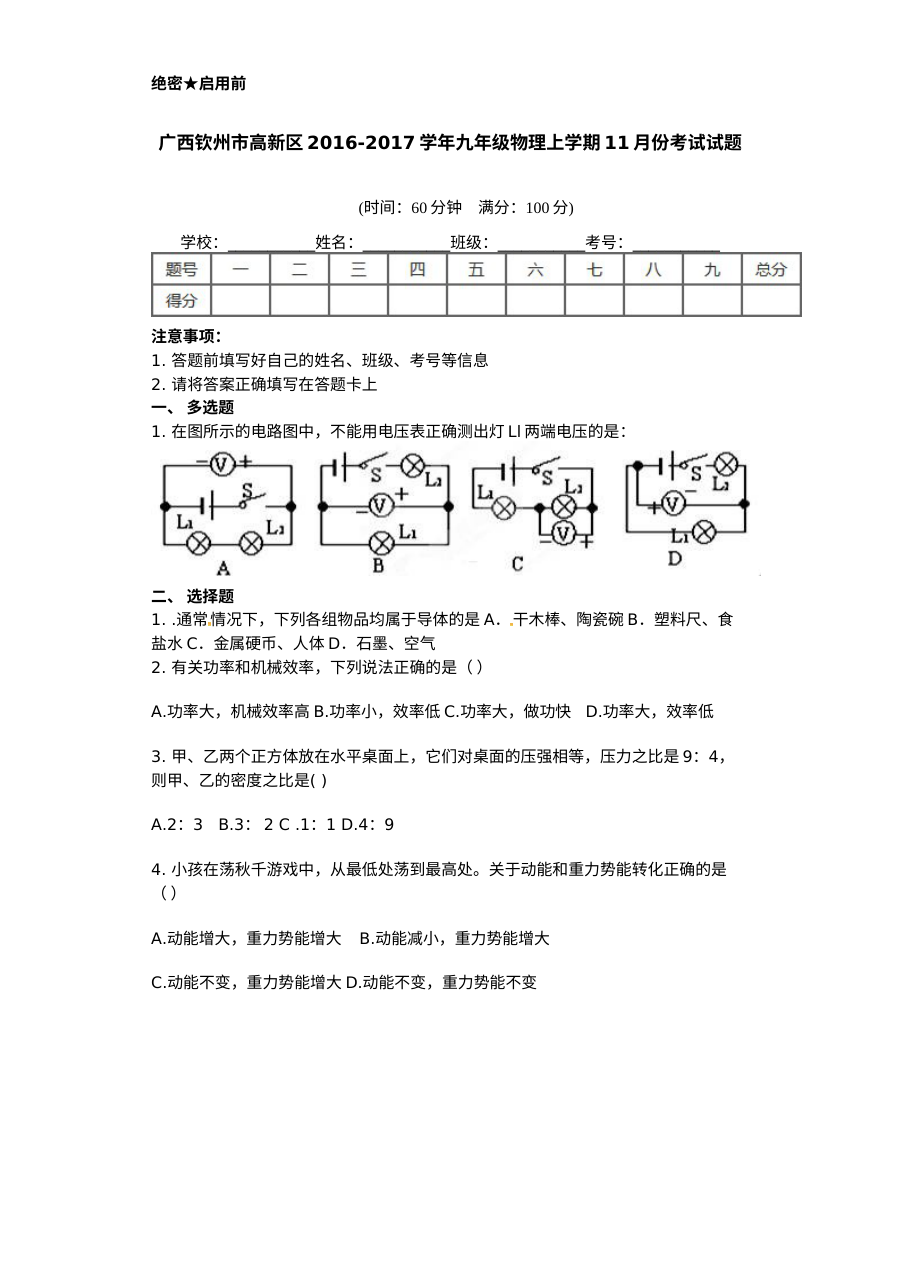 2016年钦州高新区九年级物理11月月考试卷（含答案）