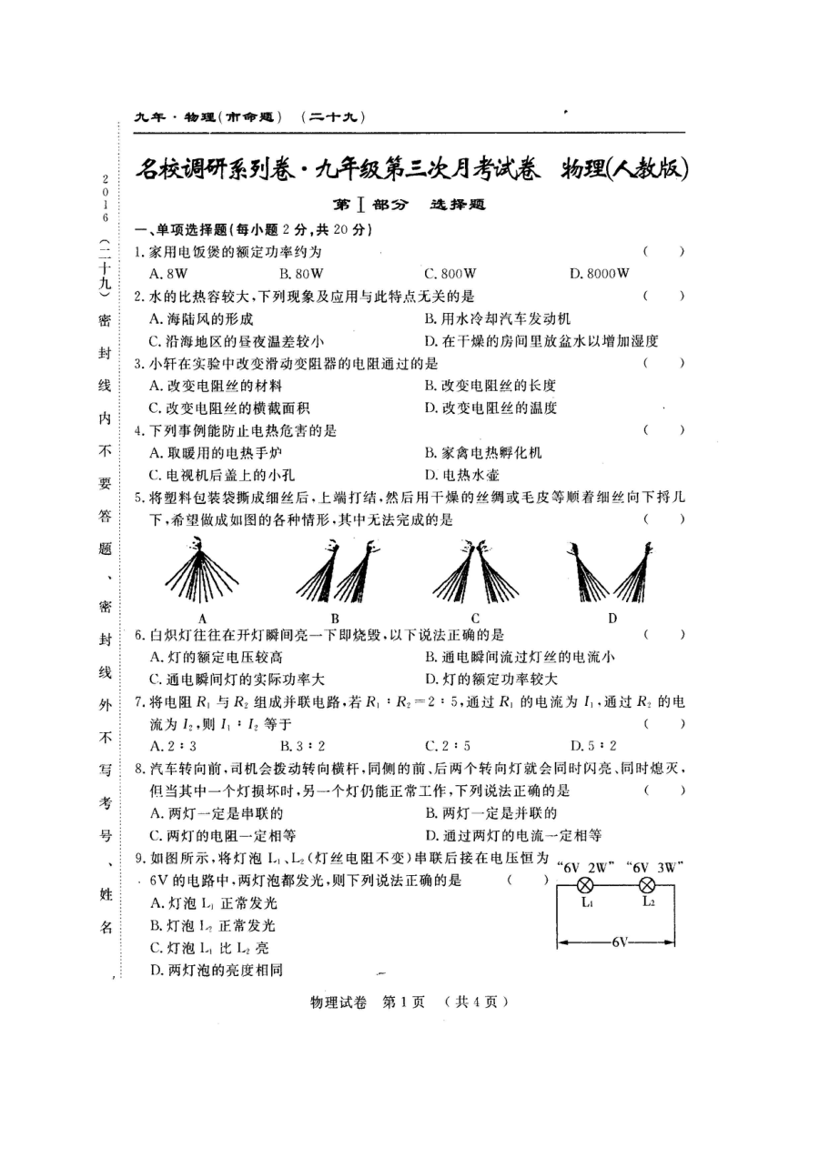 2016年长春市农安县第三中学九年级上学期第三次月考物理试卷（人教版，含答案）
