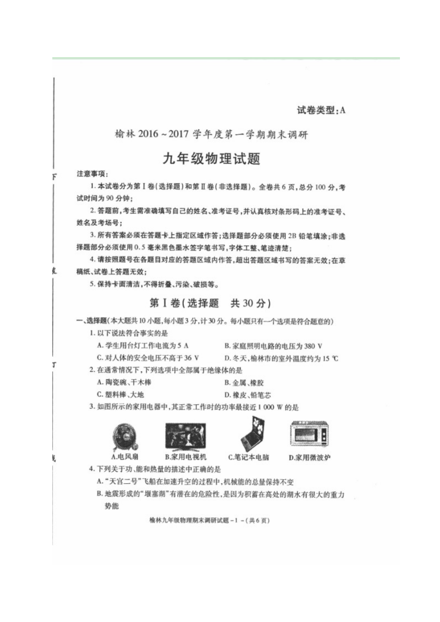 榆林市2016-2017学年度初三物理上学期期末调研考试试题（人教版含答案）