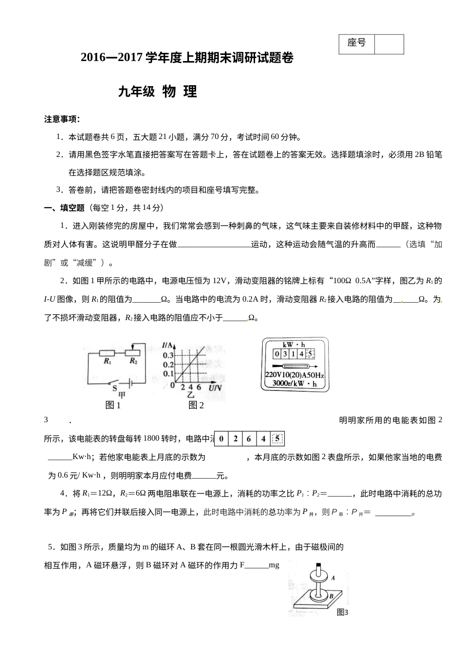 西华县2016-2017学年九年级上学期物理期末考试试卷（人教版含答案）