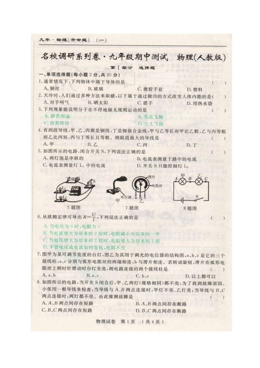 2016-2017学年长春市名校调研九年级上学期物理期中测试题（人教版，含答案）