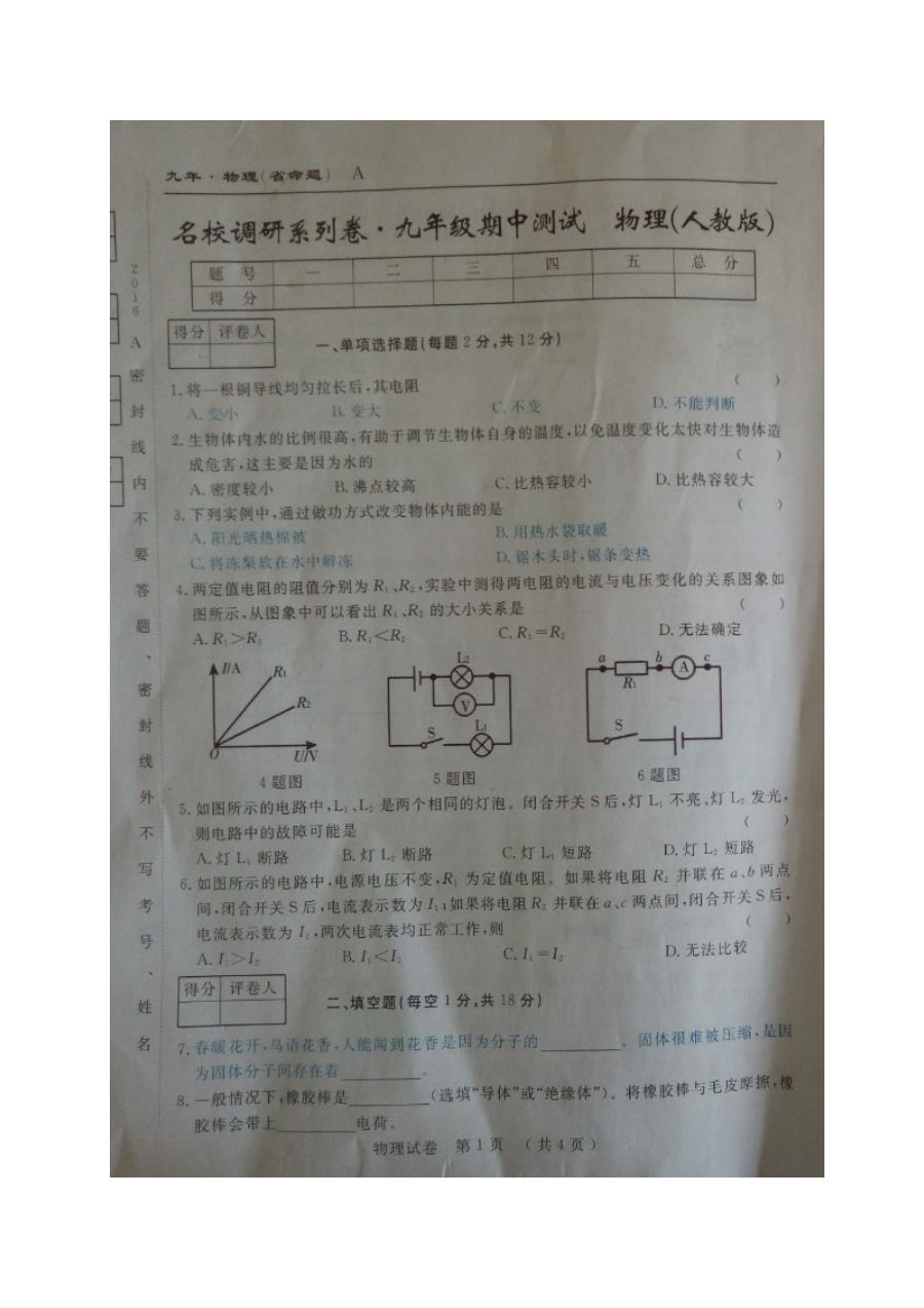 2017届吉林省名校调研九年级物理期中考试试卷（人教版）