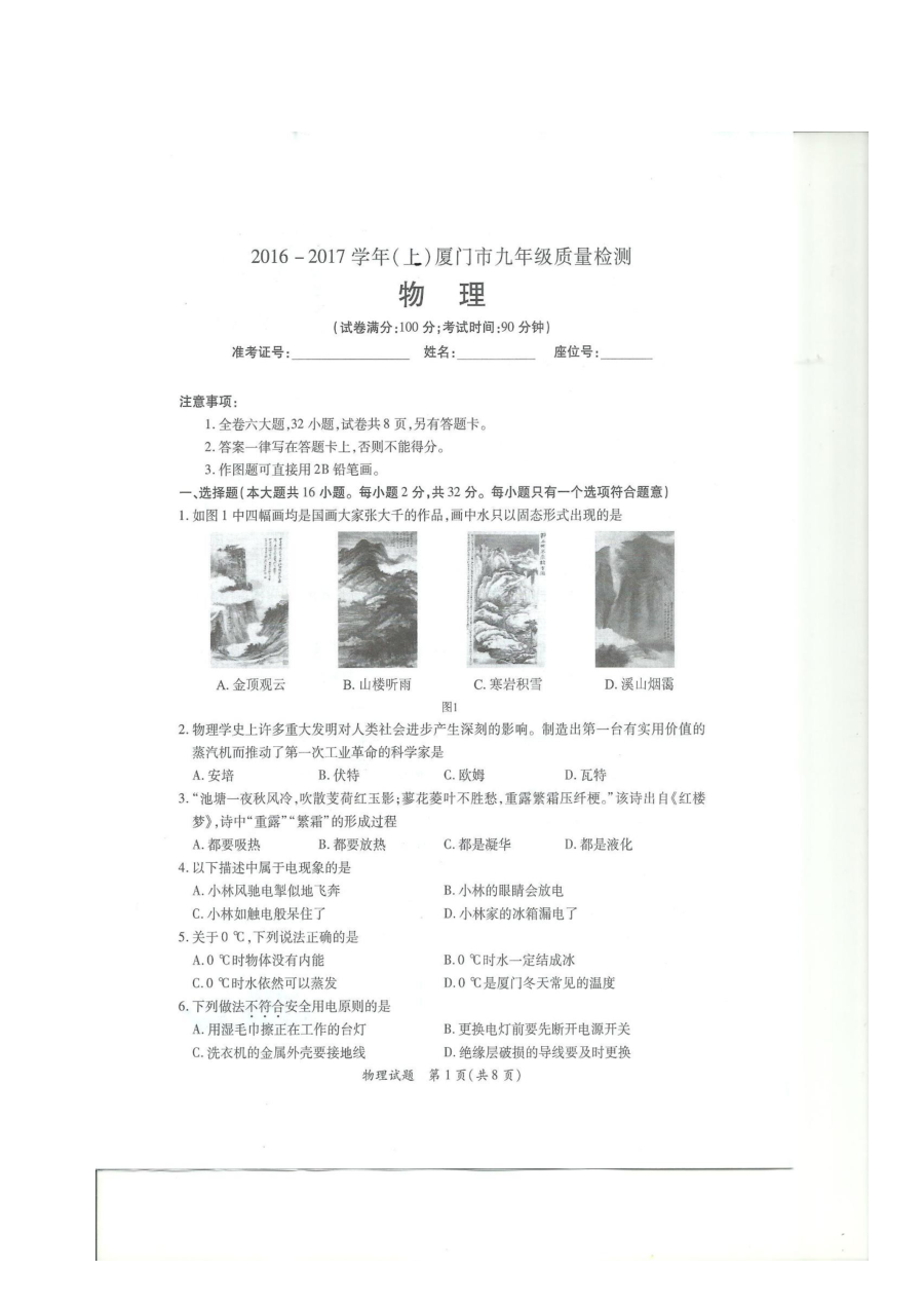 厦门市2016-2017学年上学期九年级物理期末试卷（人教版，含答案）