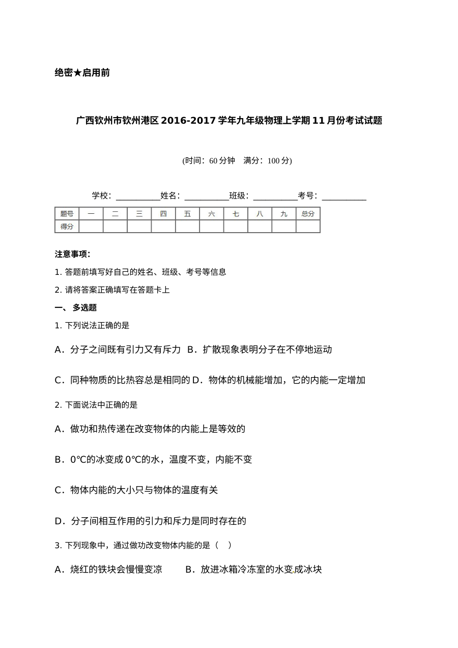 广西钦州港区2016年九年级物理11月月考试卷（人教版，含答案）