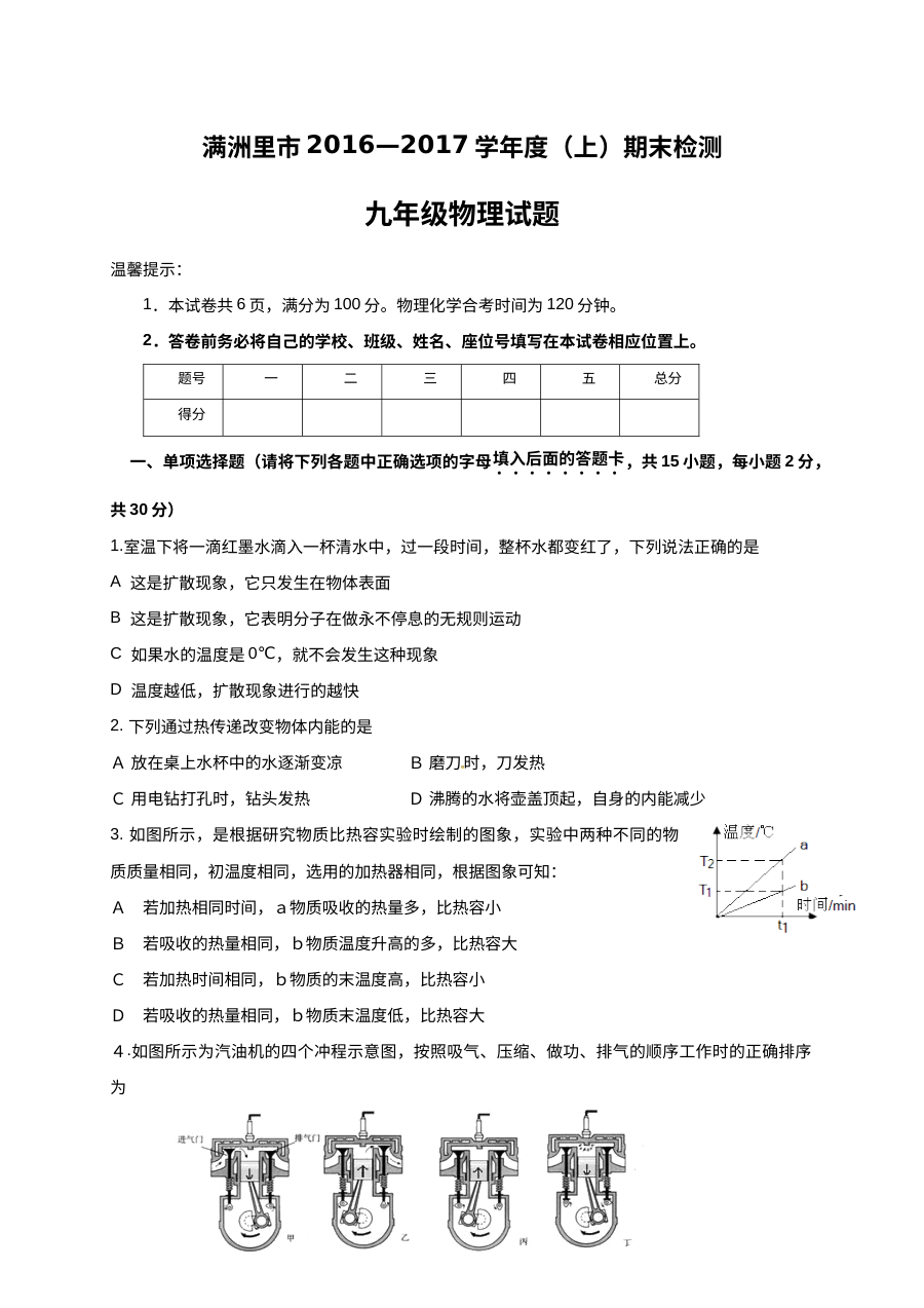 内蒙古满洲里市2016-2017学年九年级上学期物理期末试卷（人教版含答案）