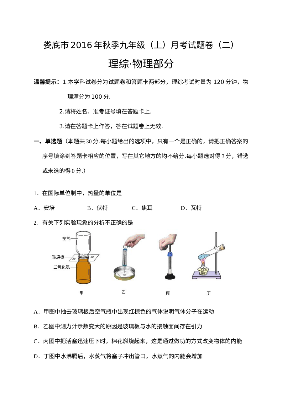 2016-2017学年湖南省娄底市新化县九年级上学期期中考试物理试卷（人教版含答案）