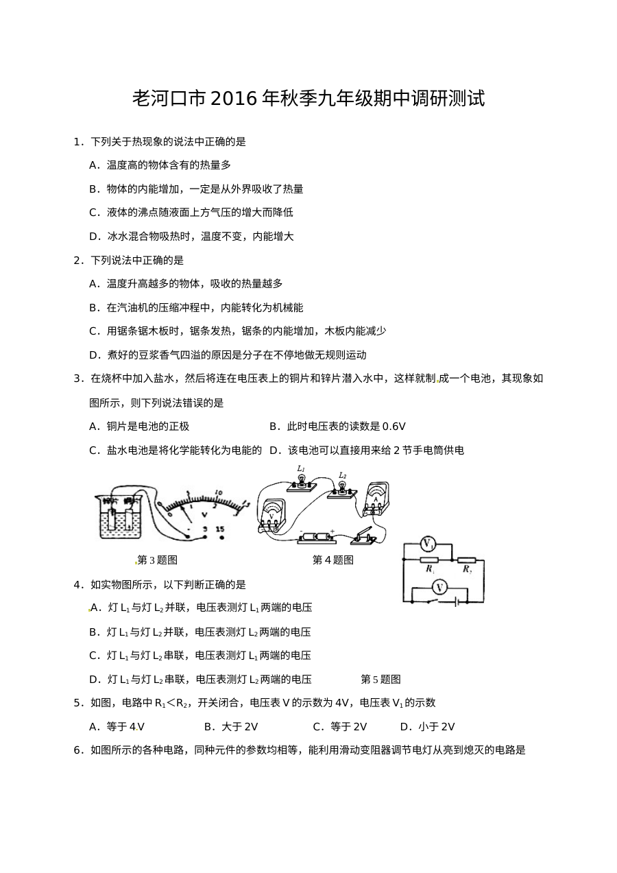 湖北省老河口市2016年秋季九年级理科综合物理期中调研试题（人教版，含答案）