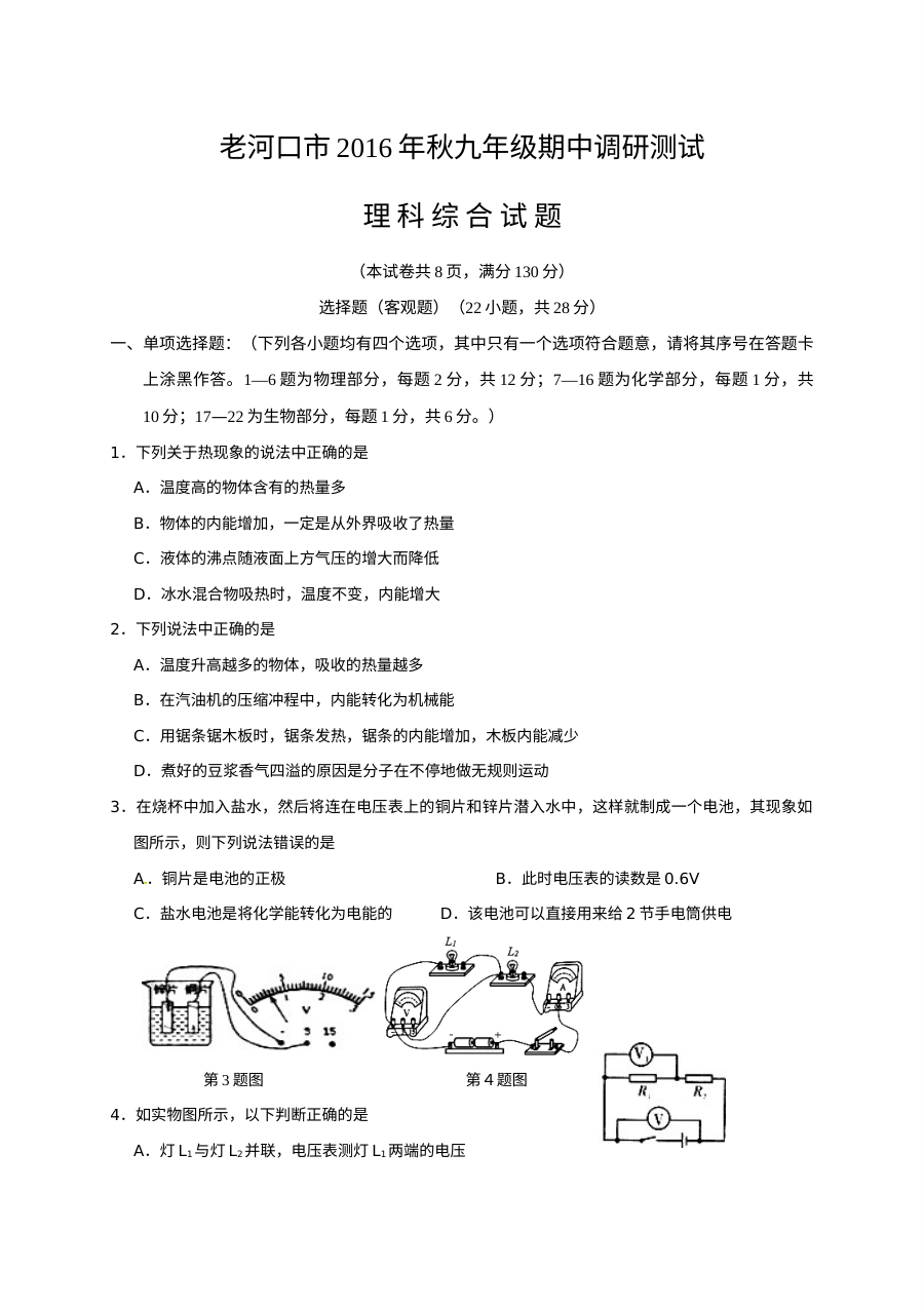 老河口市2016年秋季九年级理科综合期中调研试题（物理·人教版·含答案）