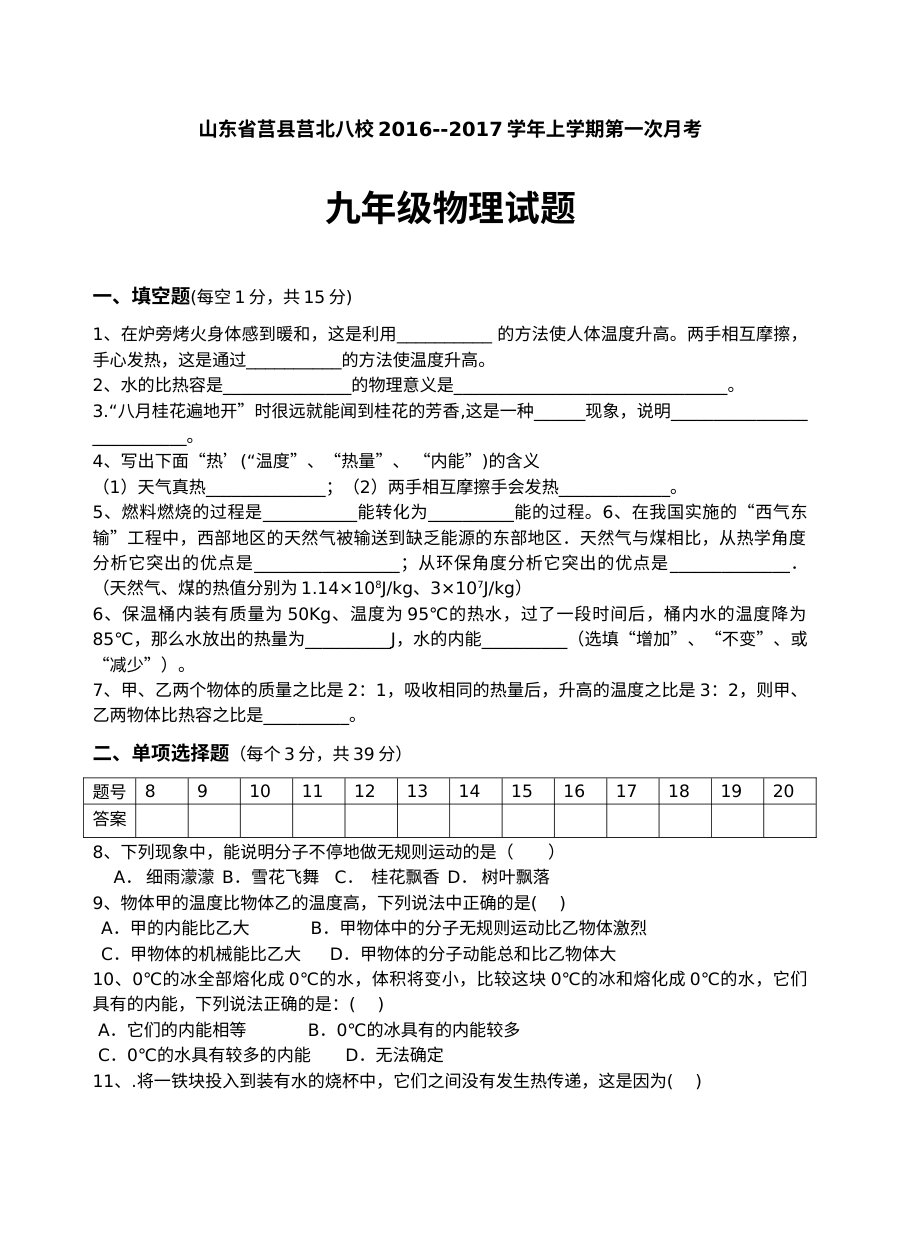 莒北八校2016-2017学年九年级物理上学期第一次月考试题及答案（人教版）