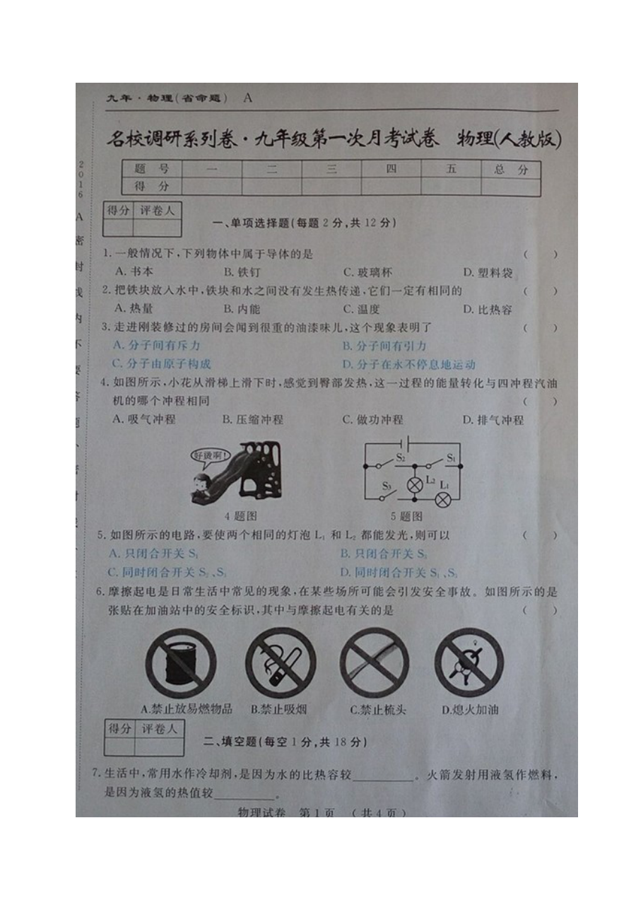 吉林省名校调研2017届九年级物理上学期第一次月考试卷（人教版含答案）