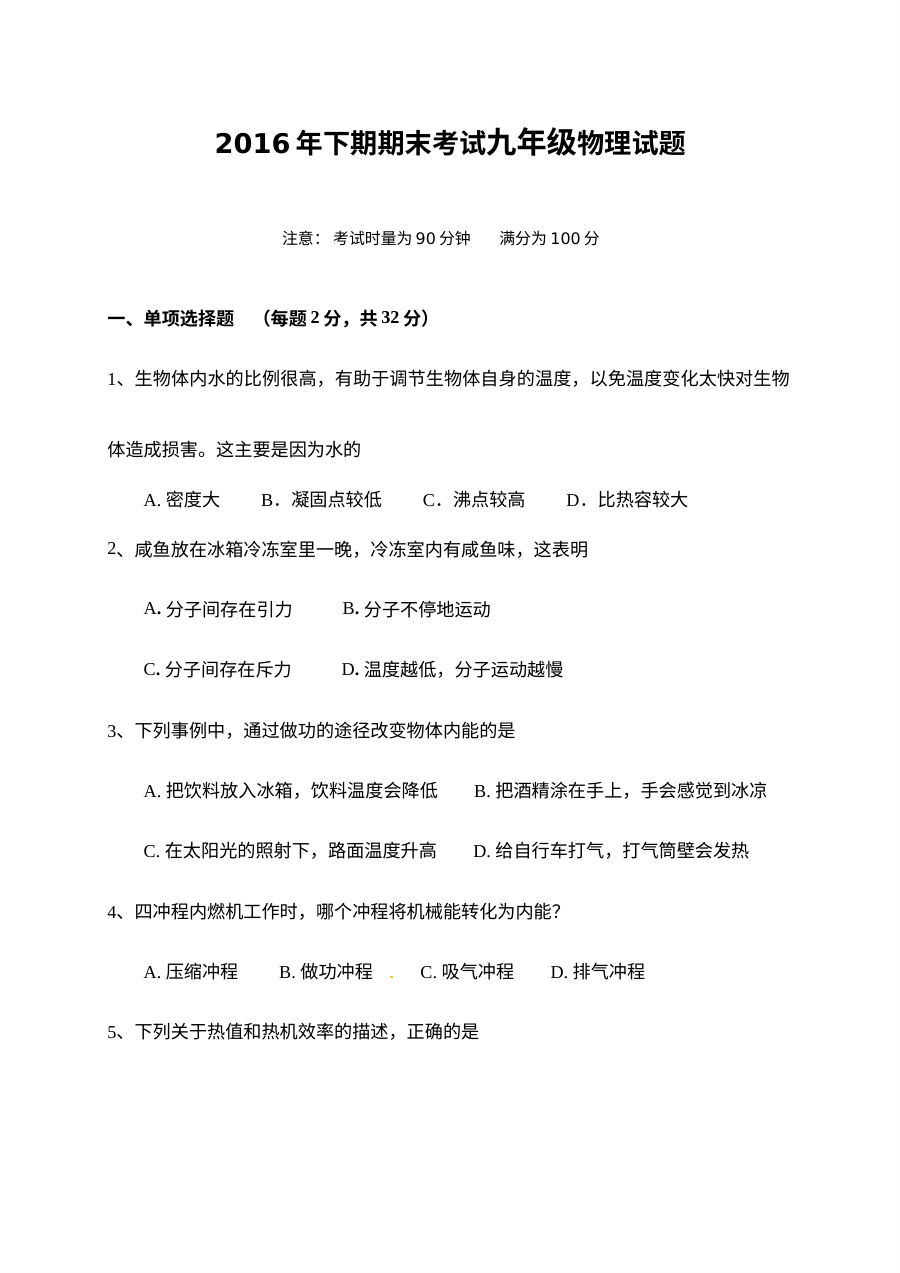 衡阳市2016-2017学年上学期九年级物理期末试卷（人教版含答案）